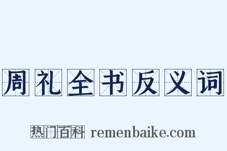 周礼全书反义词是什么意思的图片